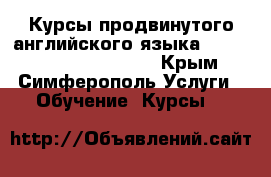 Курсы продвинутого английского языка Advanced English (CAE) - Крым, Симферополь Услуги » Обучение. Курсы   